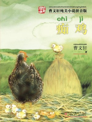 cover image of 痴鸡 